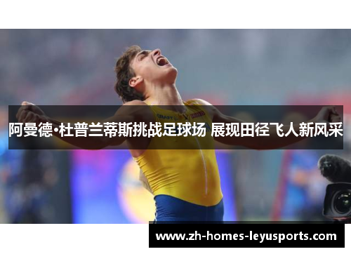 阿曼德·杜普兰蒂斯挑战足球场 展现田径飞人新风采