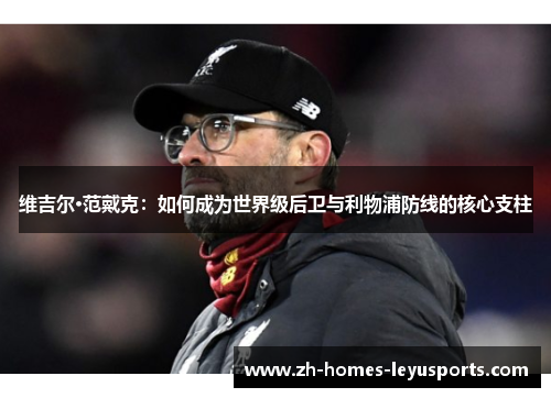 维吉尔·范戴克：如何成为世界级后卫与利物浦防线的核心支柱