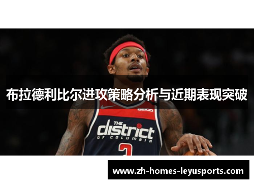布拉德利比尔进攻策略分析与近期表现突破