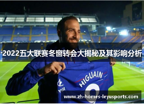 2022五大联赛冬窗转会大揭秘及其影响分析