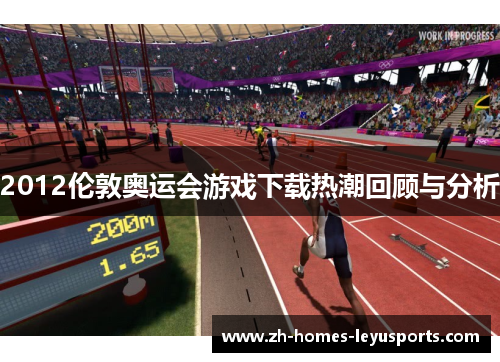 2012伦敦奥运会游戏下载热潮回顾与分析
