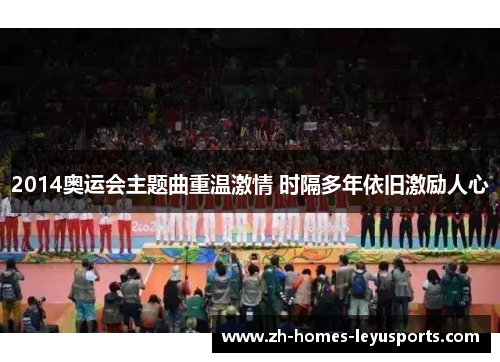 2014奥运会主题曲重温激情 时隔多年依旧激励人心