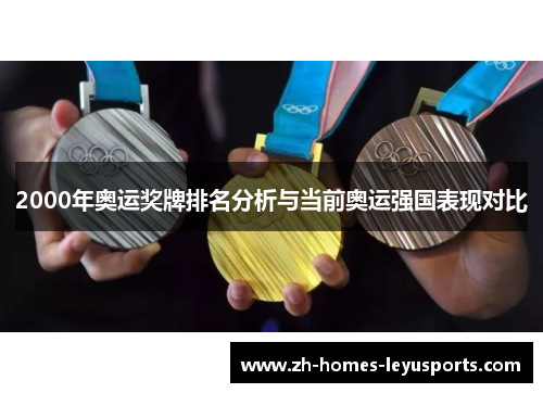 2000年奥运奖牌排名分析与当前奥运强国表现对比