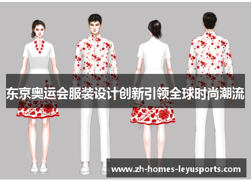 东京奥运会服装设计创新引领全球时尚潮流