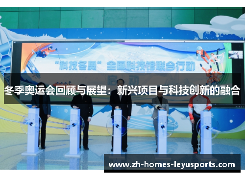 冬季奥运会回顾与展望：新兴项目与科技创新的融合