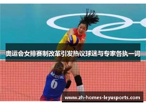 奥运会女排赛制改革引发热议球迷与专家各执一词