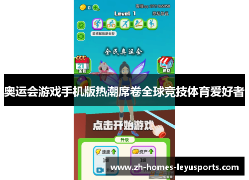 奥运会游戏手机版热潮席卷全球竞技体育爱好者