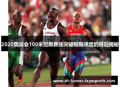 2020奥运会100米短跑赛场突破极限速度的背后揭秘