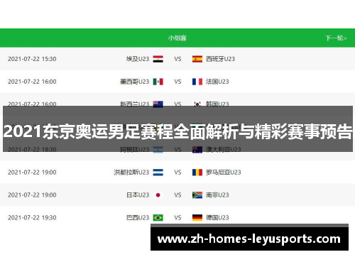2021东京奥运男足赛程全面解析与精彩赛事预告