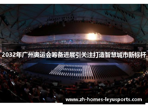 2032年广州奥运会筹备进展引关注打造智慧城市新标杆