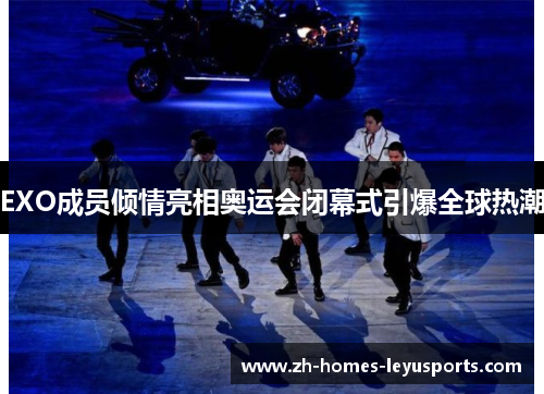 EXO成员倾情亮相奥运会闭幕式引爆全球热潮