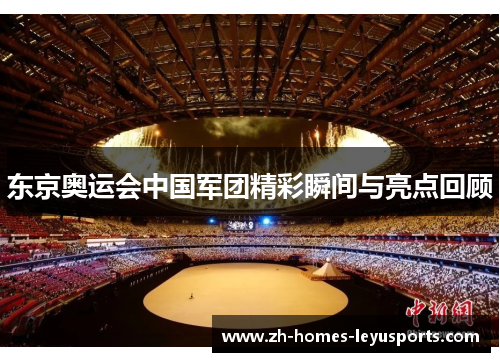 东京奥运会中国军团精彩瞬间与亮点回顾